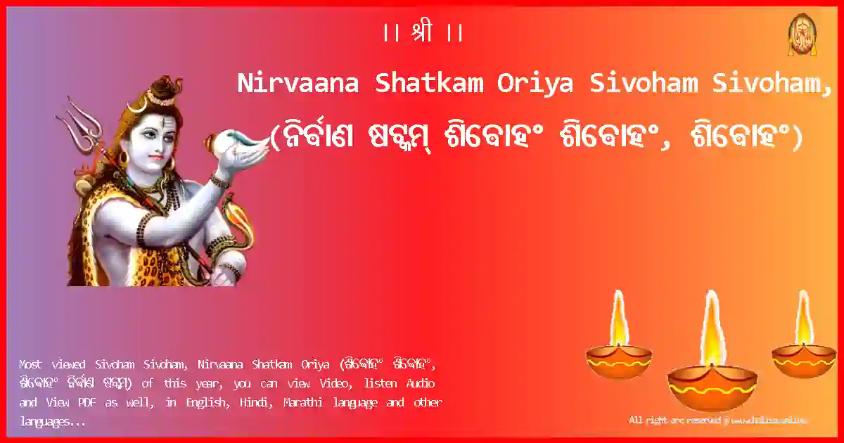 Nirvaana Shatkam Oriya-Sivoham Sivoham, Lyrics in Oriya