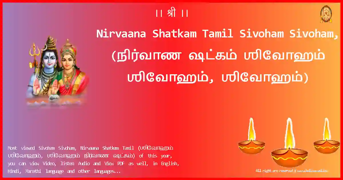 Nirvaana Shatkam Tamil-Sivoham Sivoham, Lyrics in Tamil