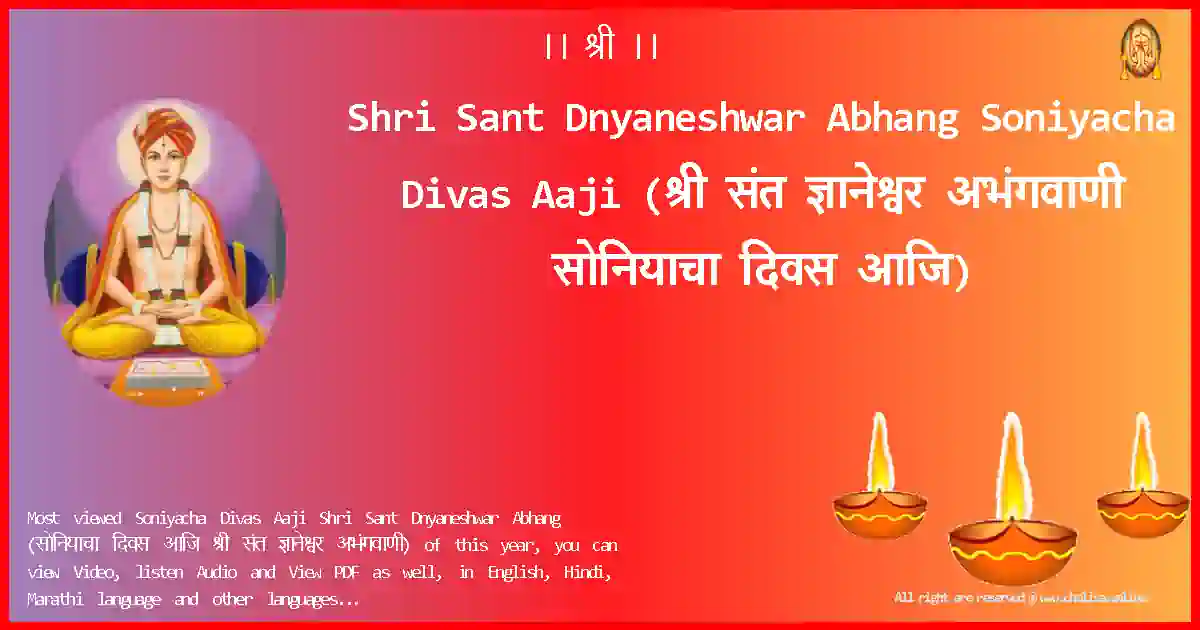 Shri Sant Dnyaneshwar Abhang-Soniyacha Divas Aaji Lyrics in Marathi