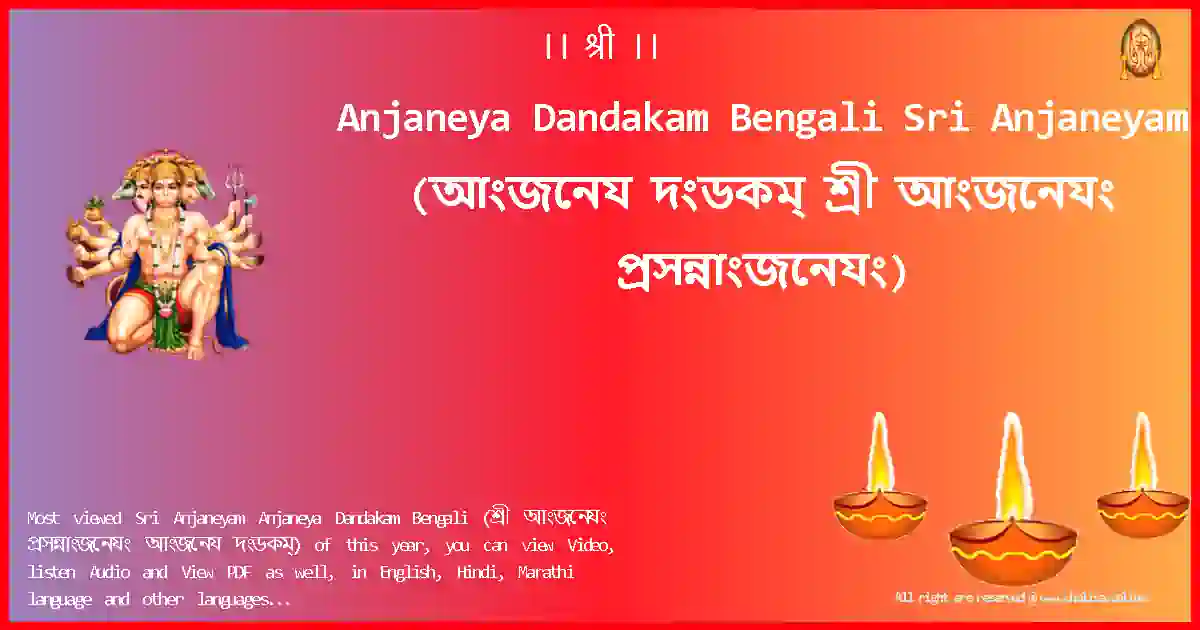 Anjaneya Dandakam Bengali-Sri Anjaneyam Lyrics in Bengali
