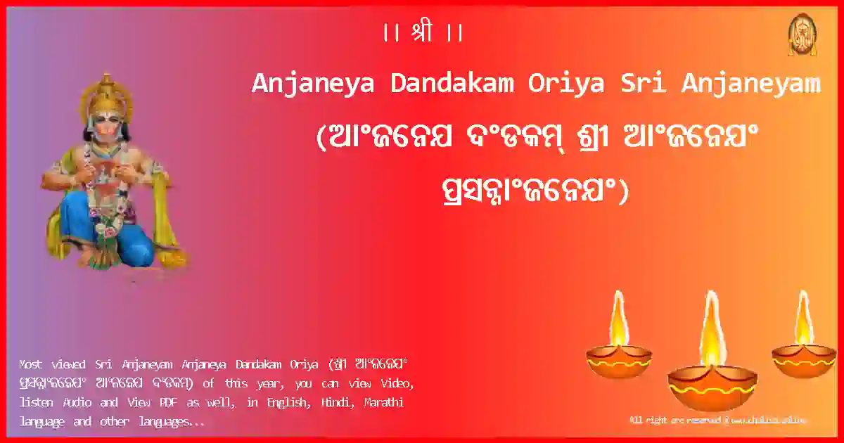 Anjaneya Dandakam Oriya-Sri Anjaneyam Lyrics in Oriya