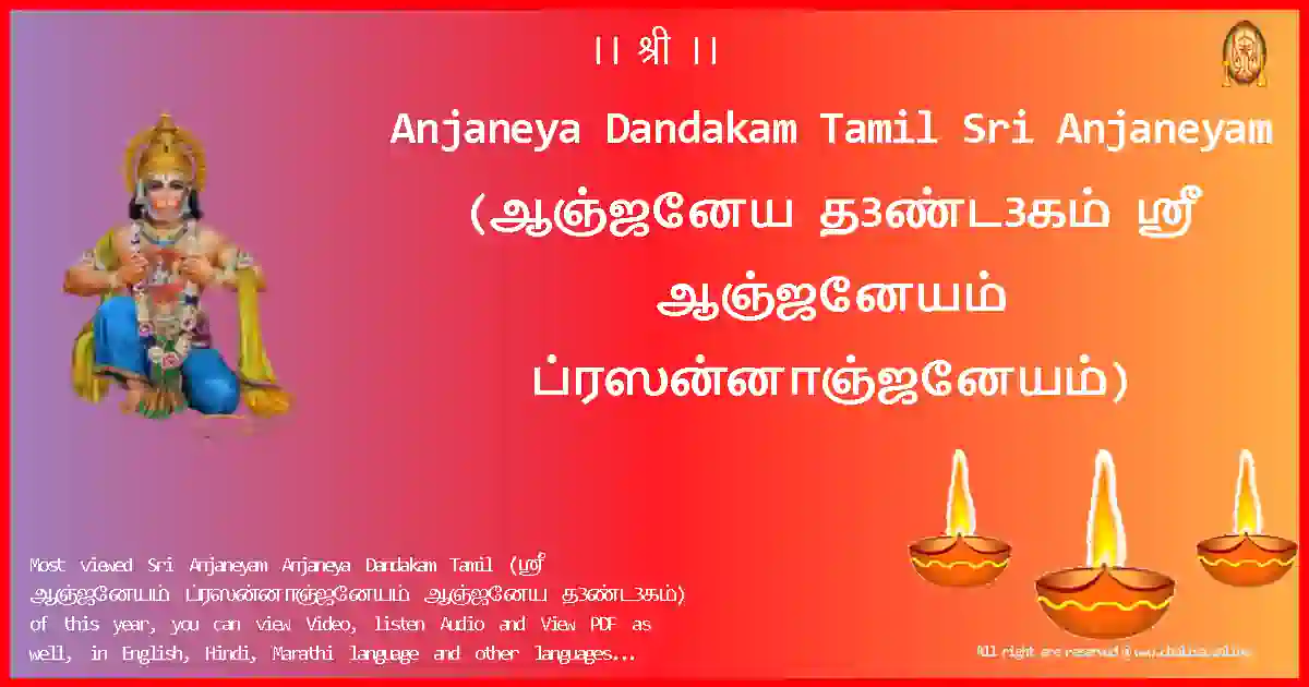 Anjaneya Dandakam Tamil-Sri Anjaneyam Lyrics in Tamil