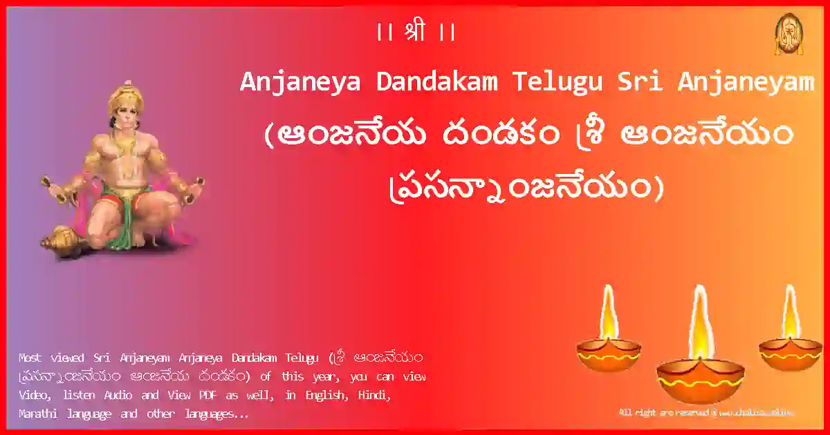 Anjaneya Dandakam Telugu-Sri Anjaneyam Lyrics in Telugu