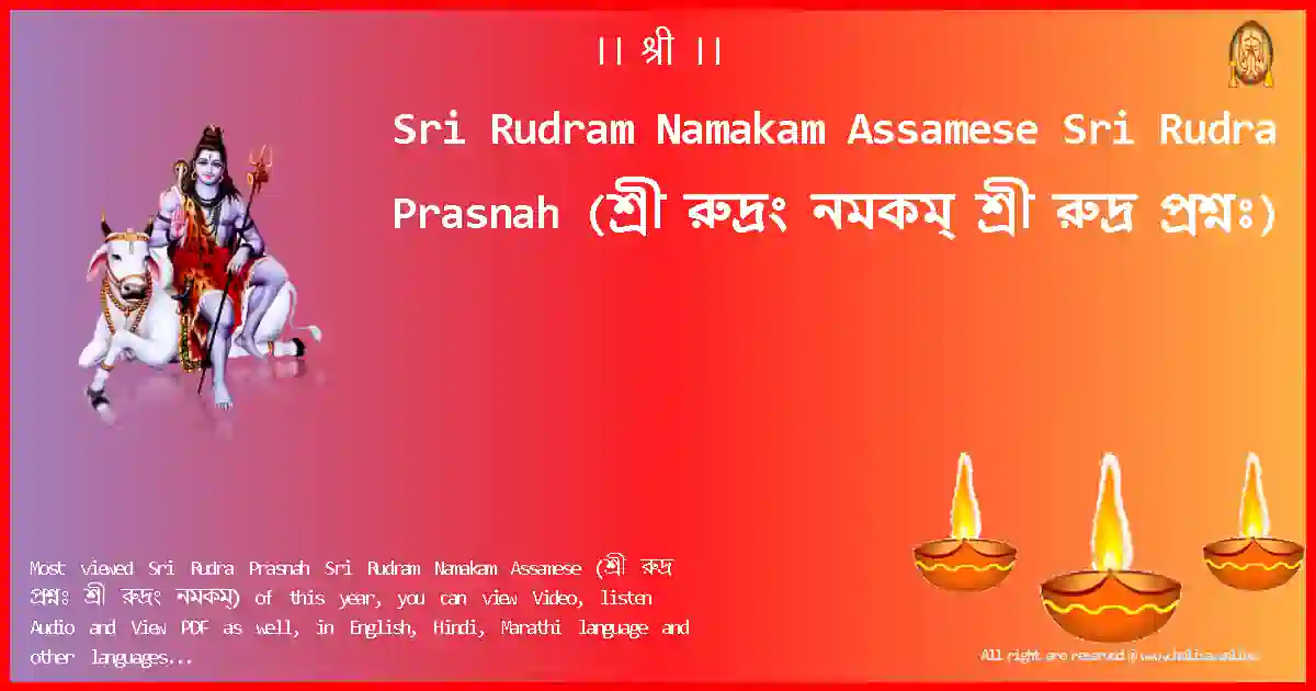 Sri Rudram Namakam Assamese-Sri Rudra Prasnah Lyrics in Assamese