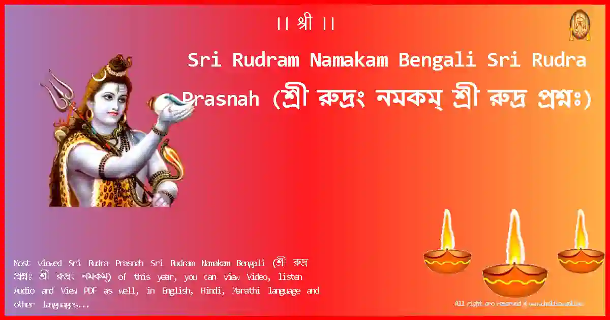 Sri Rudram Namakam Bengali-Sri Rudra Prasnah Lyrics in Bengali