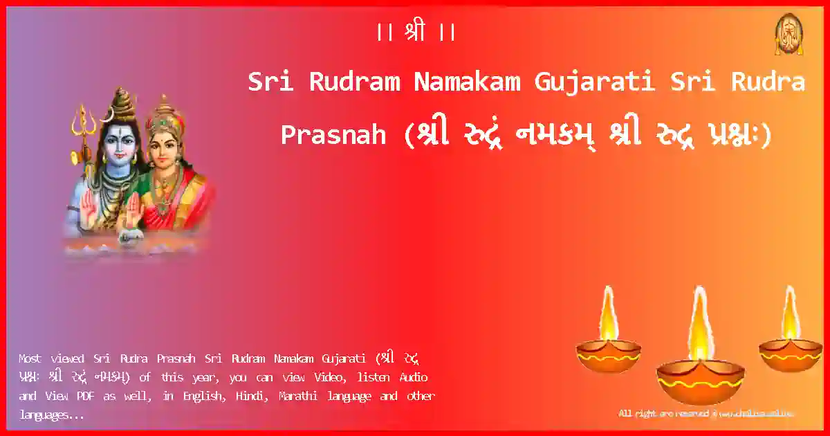 Sri Rudram Namakam Gujarati-Sri Rudra Prasnah Lyrics in Gujarati