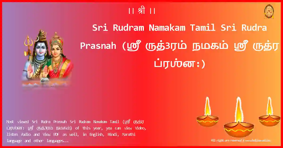 Sri Rudram Namakam Tamil-Sri Rudra Prasnah Lyrics in Tamil