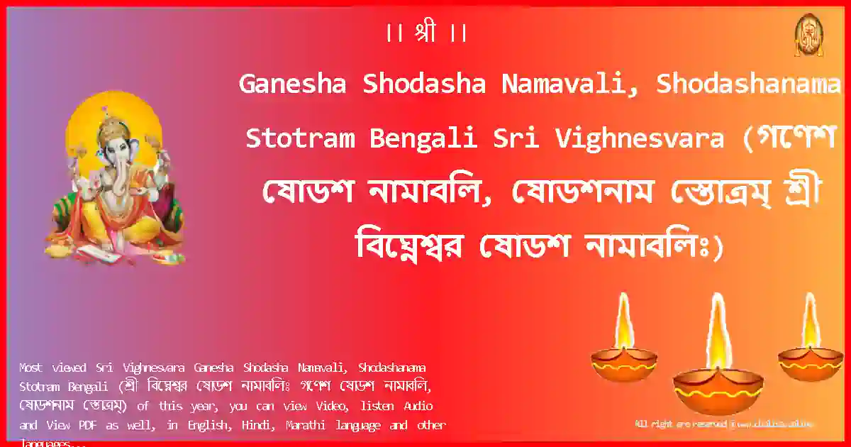 Ganesha Shodasha Namavali, Shodashanama Stotram Bengali-Sri Vighnesvara Lyrics in Bengali
