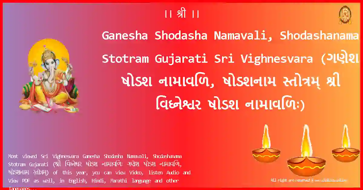 Ganesha Shodasha Namavali, Shodashanama Stotram Gujarati-Sri Vighnesvara Lyrics in Gujarati