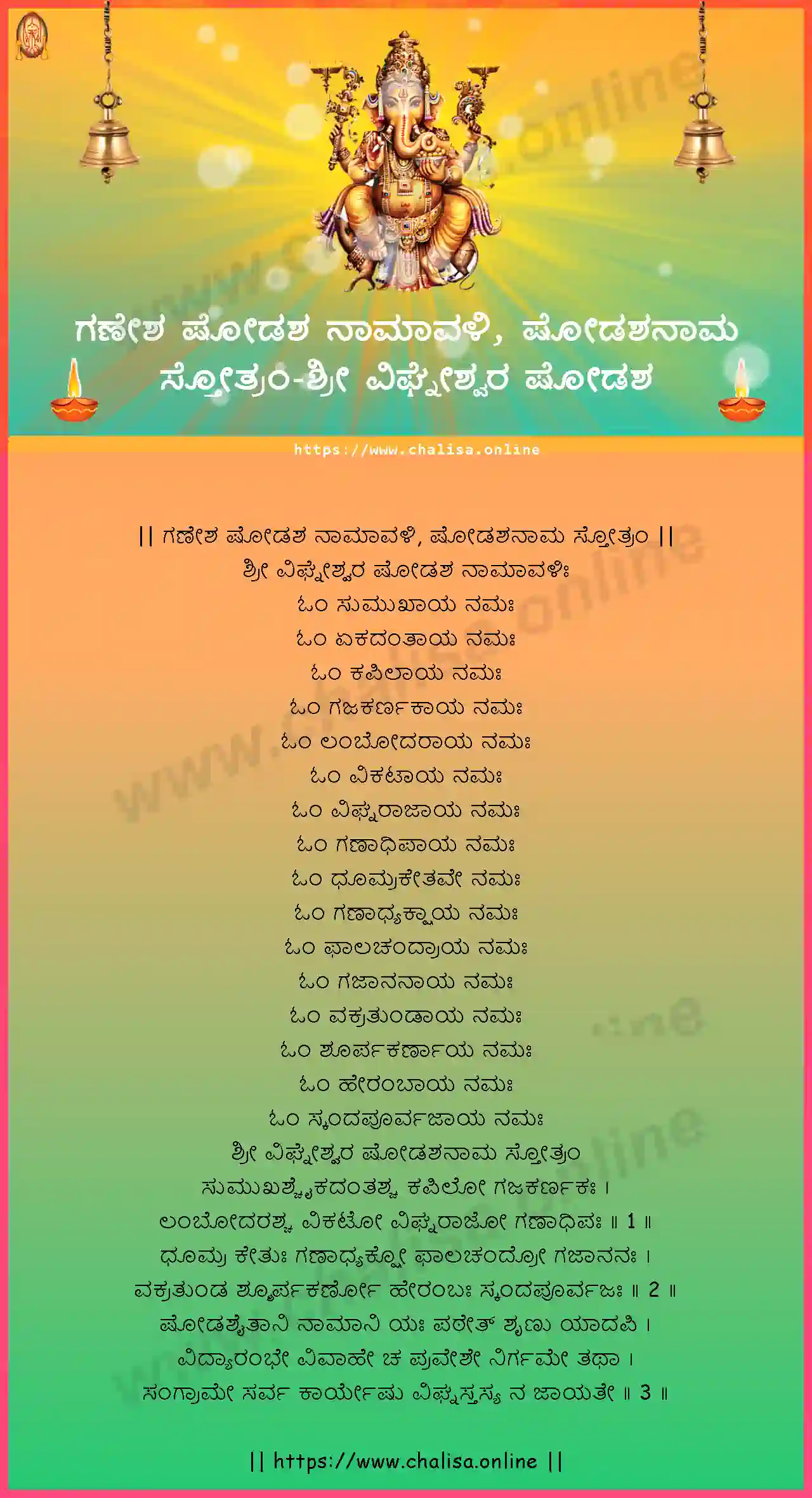 sri-vighnesvara-ganesha-shodasha-namavali,-shodashanama-stotram-kannada-kannada-lyrics-download