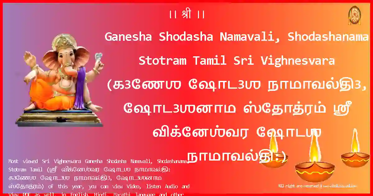 Ganesha Shodasha Namavali, Shodashanama Stotram Tamil-Sri Vighnesvara Lyrics in Tamil