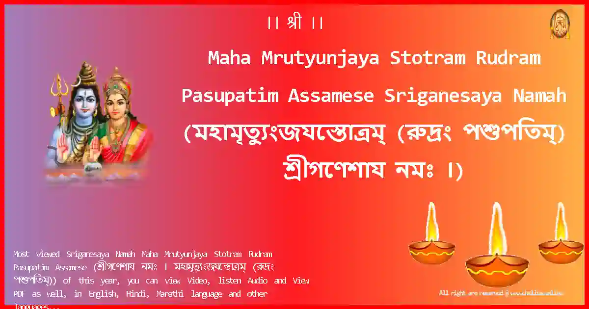 Maha Mrutyunjaya Stotram Rudram Pasupatim Assamese-Sriganesaya Namah Lyrics in Assamese