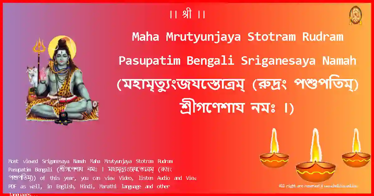 Maha Mrutyunjaya Stotram Rudram Pasupatim Bengali-Sriganesaya Namah Lyrics in Bengali