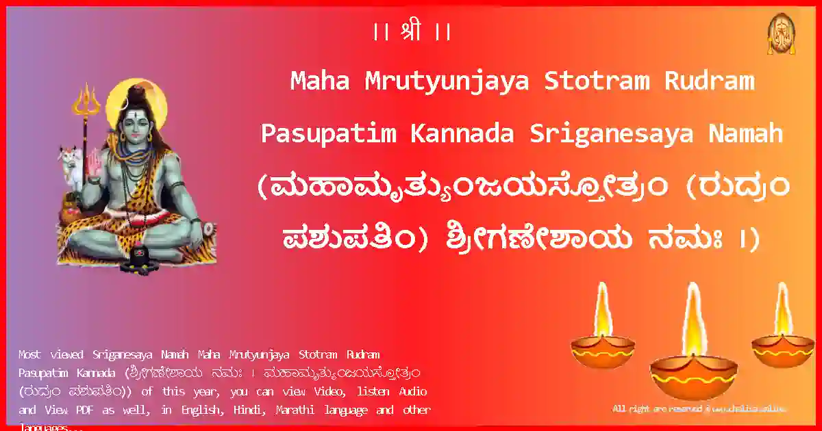 Maha Mrutyunjaya Stotram Rudram Pasupatim Kannada-Sriganesaya Namah Lyrics in Kannada