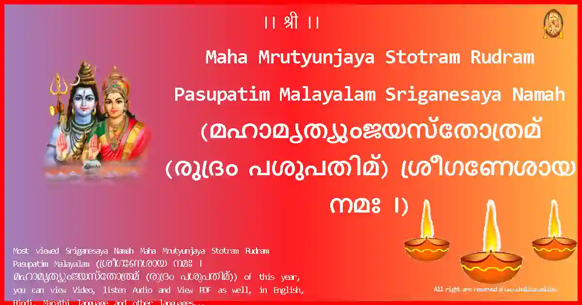 Maha Mrutyunjaya Stotram Rudram Pasupatim Malayalam-Sriganesaya Namah Lyrics in Malayalam