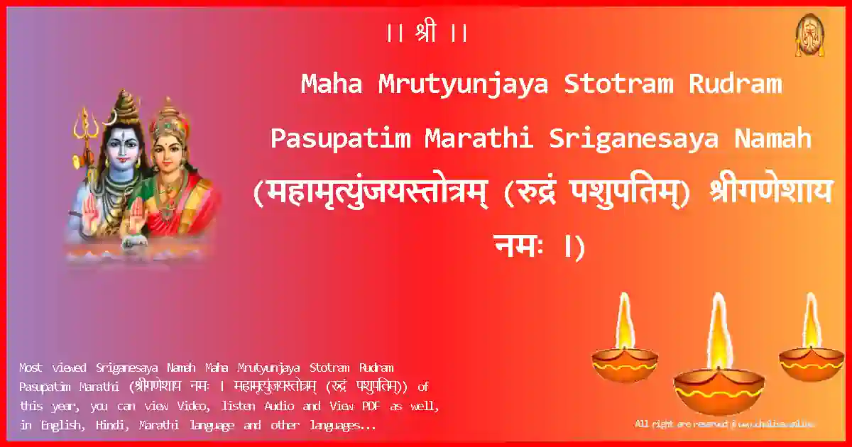 Maha Mrutyunjaya Stotram Rudram Pasupatim Marathi-Sriganesaya Namah Lyrics in Marathi