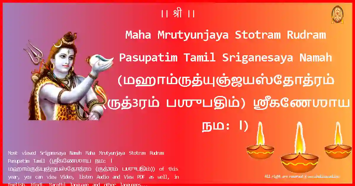 Maha Mrutyunjaya Stotram Rudram Pasupatim Tamil-Sriganesaya Namah Lyrics in Tamil