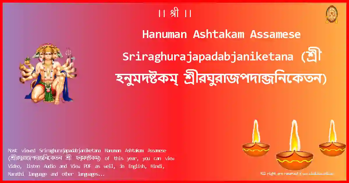 Hanuman Ashtakam Assamese-Sriraghurajapadabjaniketana Lyrics in Assamese