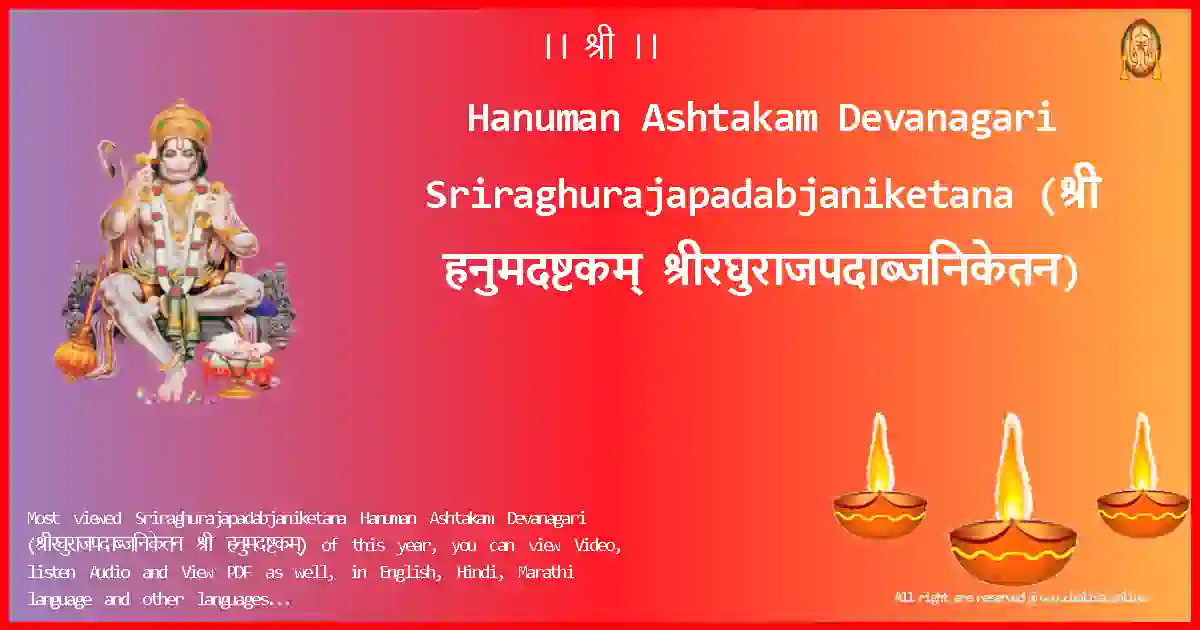Hanuman Ashtakam Devanagari-Sriraghurajapadabjaniketana Lyrics in Devanagari
