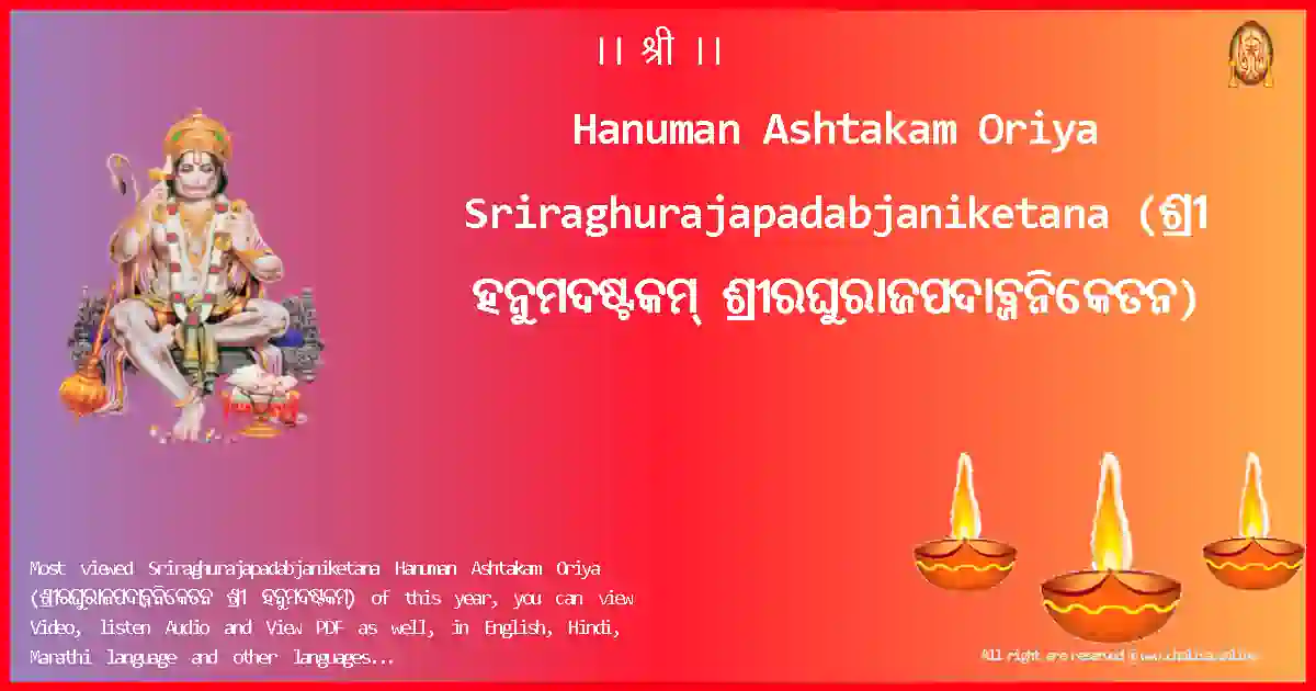 image-for-Hanuman Ashtakam Oriya-Sriraghurajapadabjaniketana Lyrics in Oriya