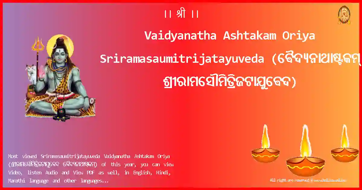 Vaidyanatha Ashtakam Oriya-Sriramasaumitrijatayuveda Lyrics in Oriya