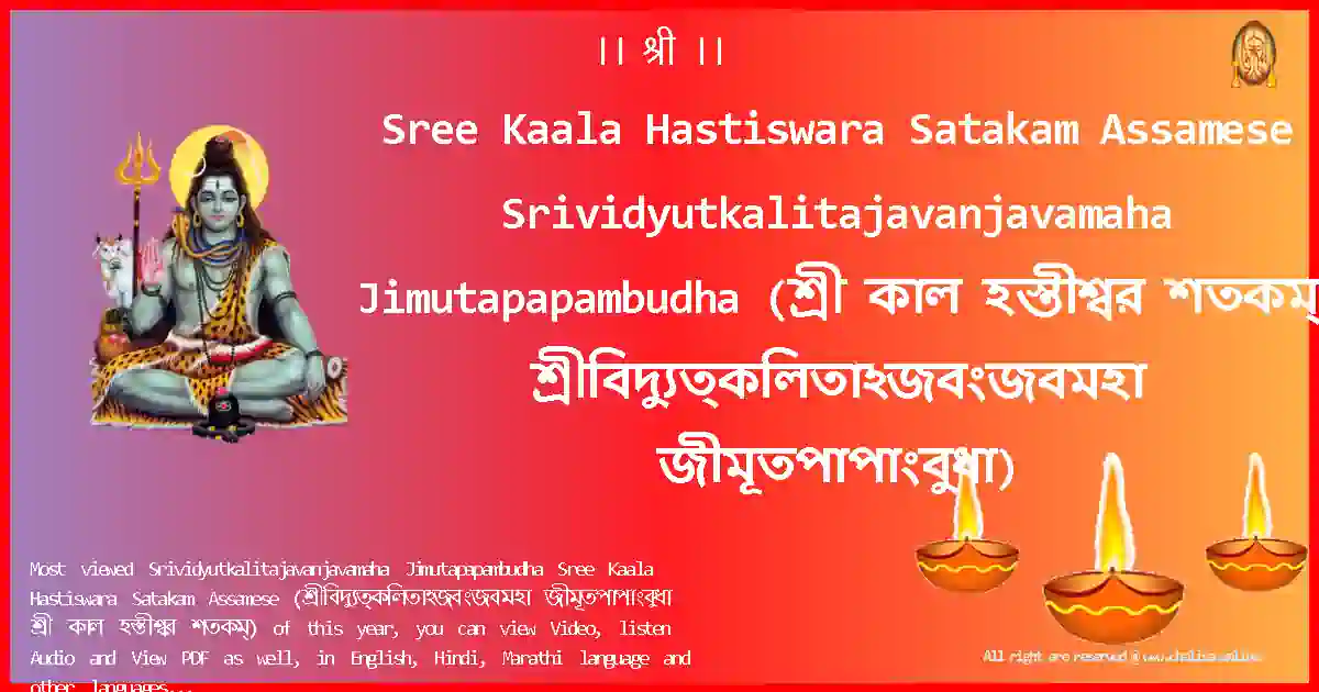 image-for-Sree Kaala Hastiswara Satakam Assamese-Srividyutkalitajavanjavamaha Jimutapapambudha Lyrics in Assamese