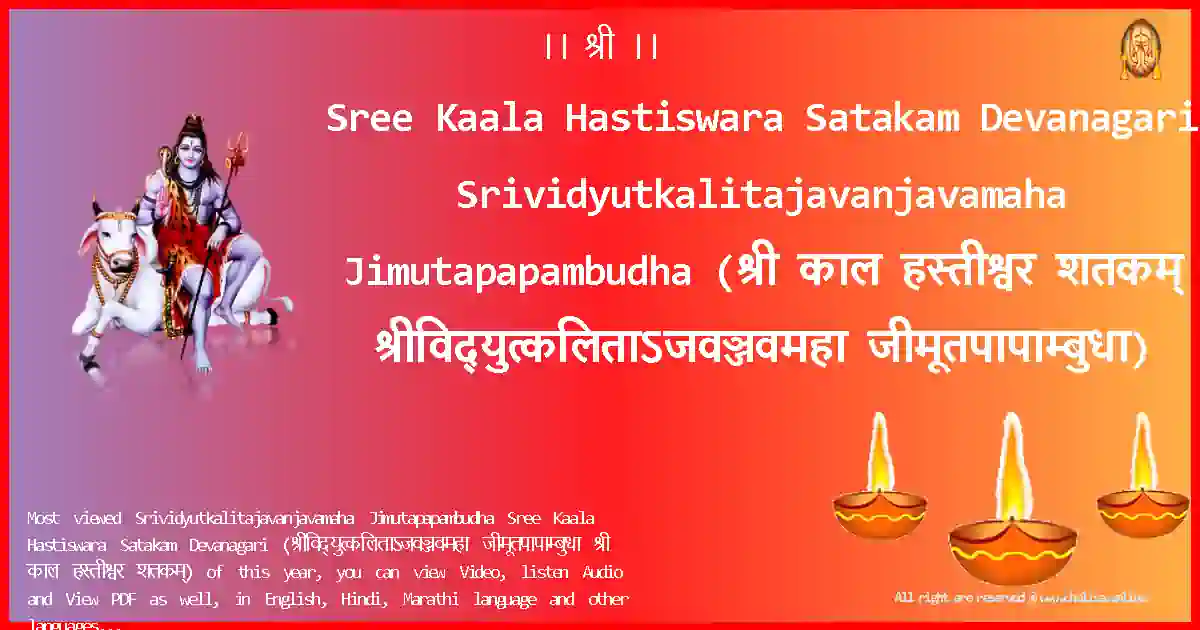 image-for-Sree Kaala Hastiswara Satakam Devanagari-Srividyutkalitajavanjavamaha Jimutapapambudha Lyrics in Devanagari