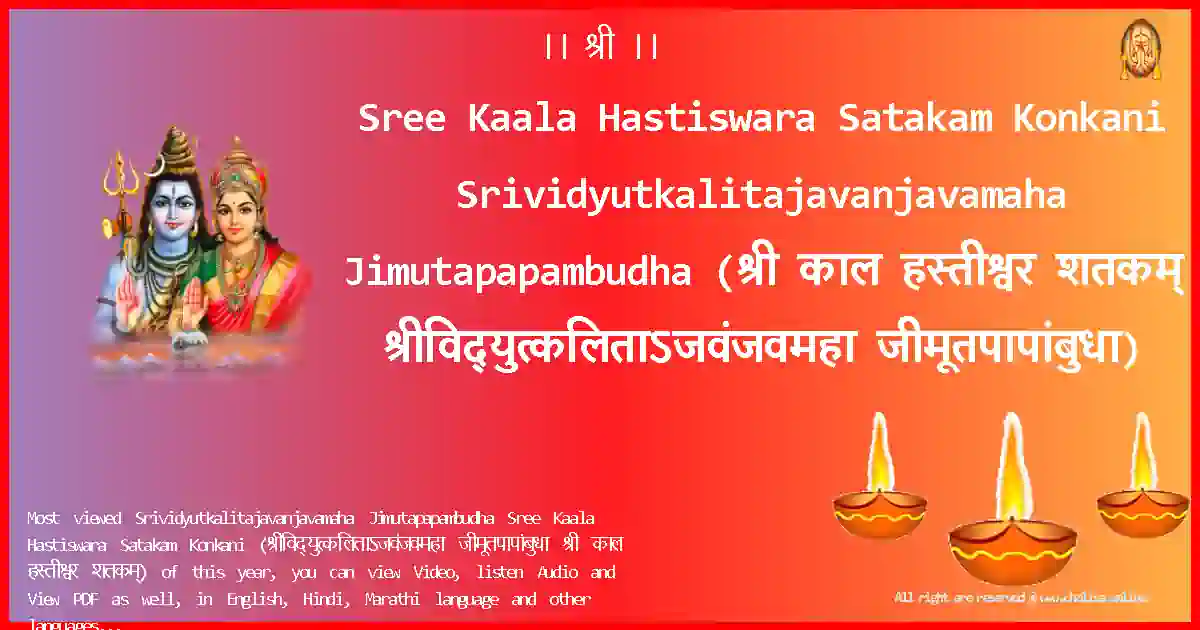 image-for-Sree Kaala Hastiswara Satakam Konkani-Srividyutkalitajavanjavamaha Jimutapapambudha Lyrics in Konkani