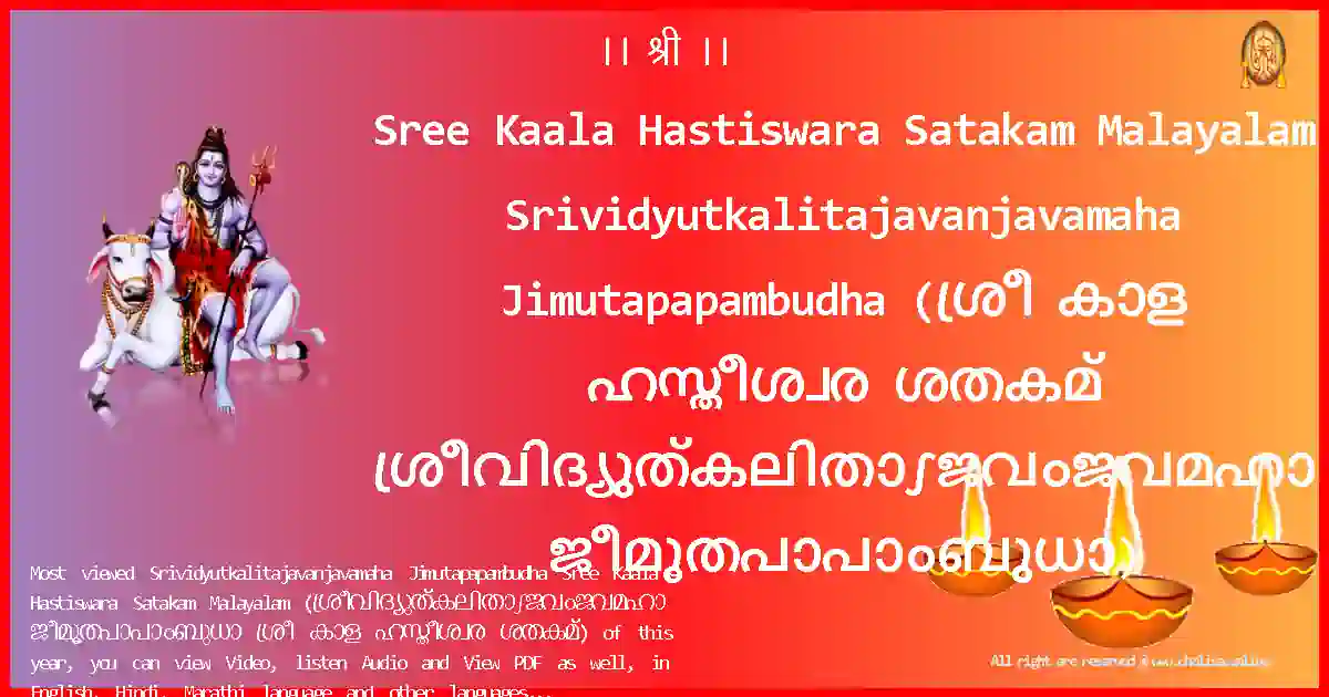 Sree Kaala Hastiswara Satakam Malayalam-Srividyutkalitajavanjavamaha Jimutapapambudha Lyrics in Malayalam