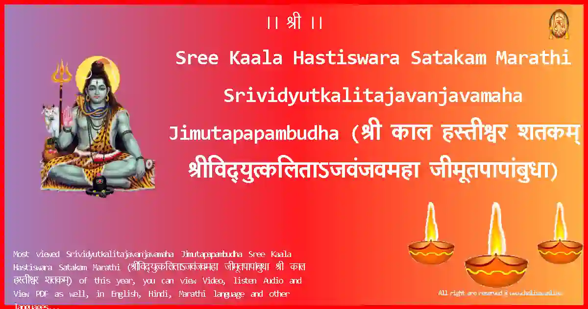 Sree Kaala Hastiswara Satakam Marathi-Srividyutkalitajavanjavamaha Jimutapapambudha Lyrics in Marathi