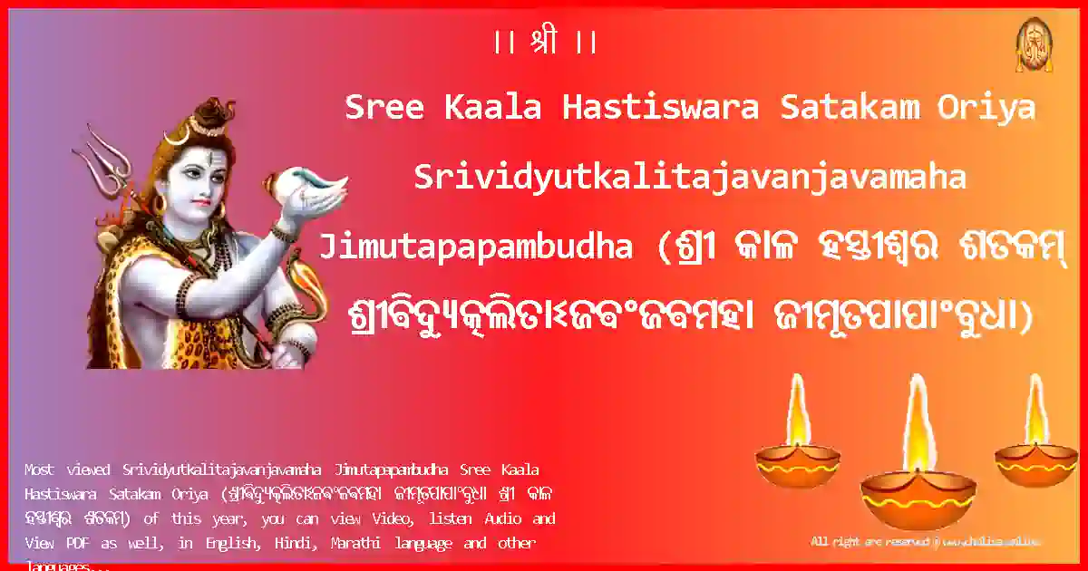 image-for-Sree Kaala Hastiswara Satakam Oriya-Srividyutkalitajavanjavamaha Jimutapapambudha Lyrics in Oriya