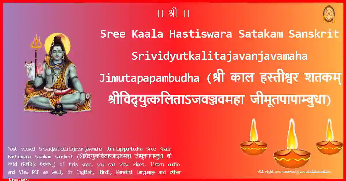 image-for-Sree Kaala Hastiswara Satakam Sanskrit-Srividyutkalitajavanjavamaha Jimutapapambudha Lyrics in Sanskrit