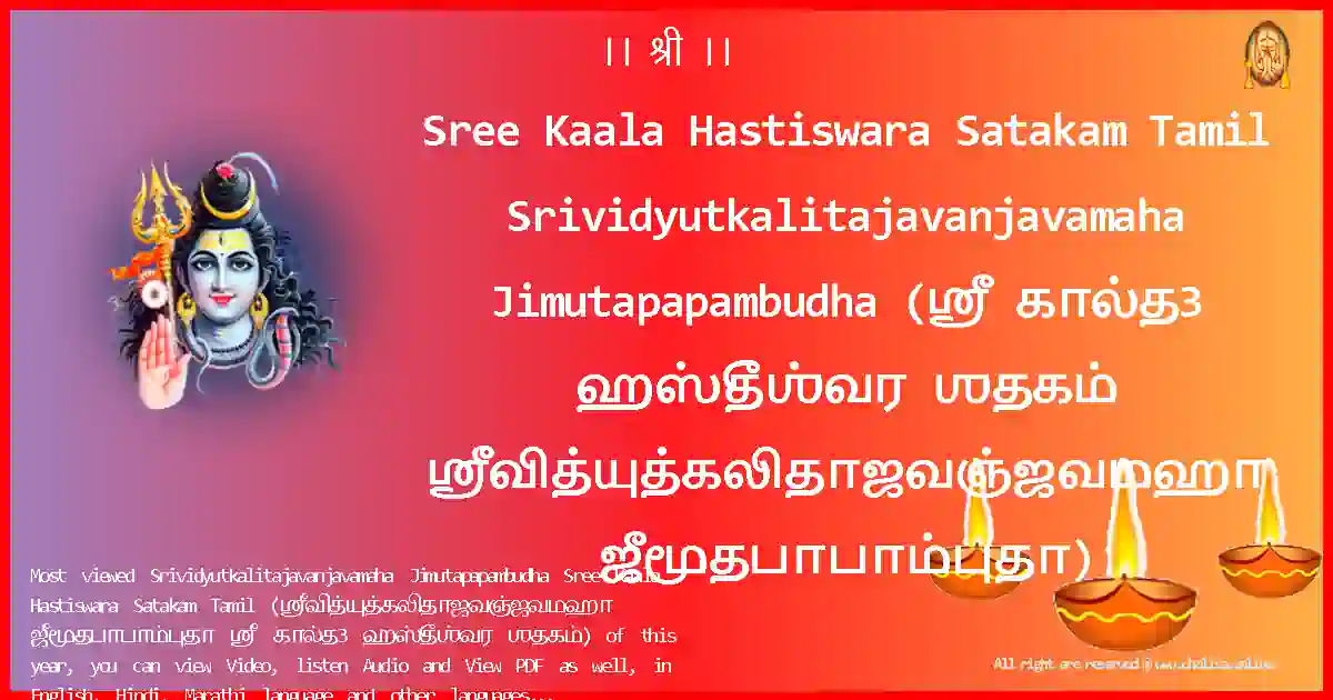 Sree Kaala Hastiswara Satakam Tamil-Srividyutkalitajavanjavamaha Jimutapapambudha Lyrics in Tamil