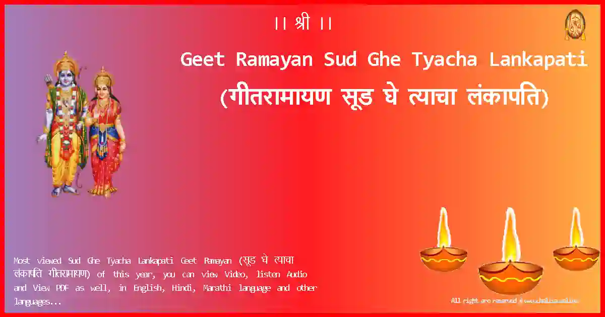 Geet Ramayan-Sud Ghe Tyacha Lankapati Lyrics in Marathi