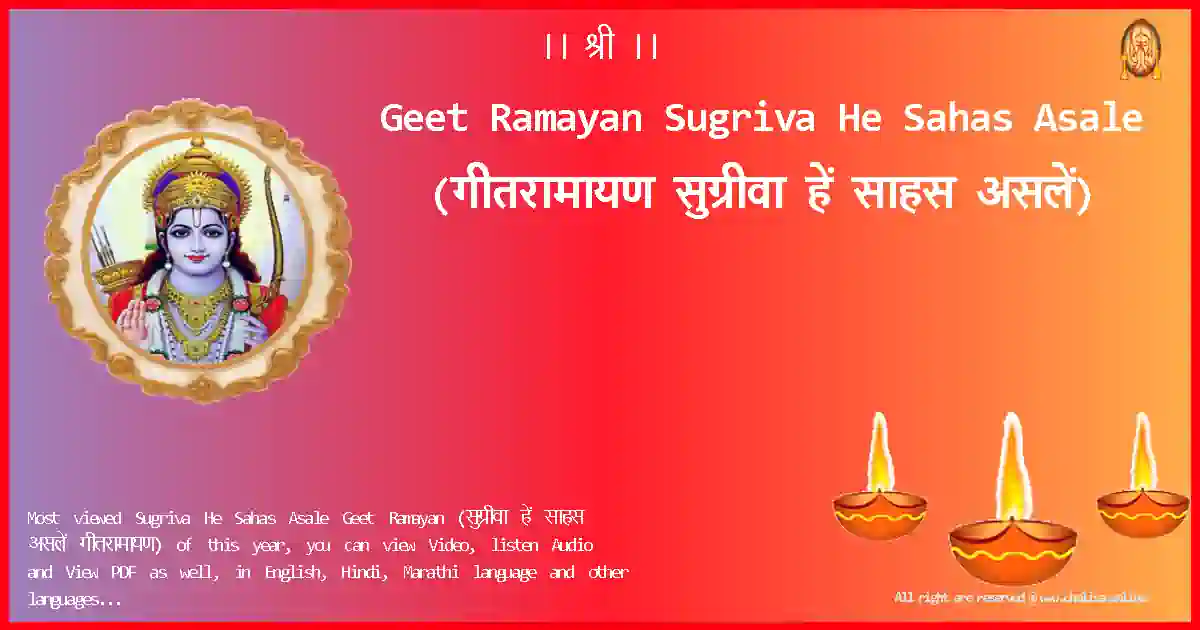 Geet Ramayan-Sugriva He Sahas Asale Lyrics in Marathi