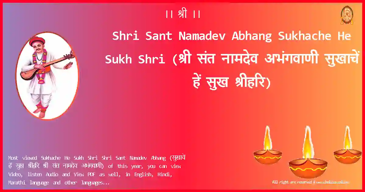 Shri Sant Namadev Abhang-Sukhache He Sukh Shri Lyrics in Marathi