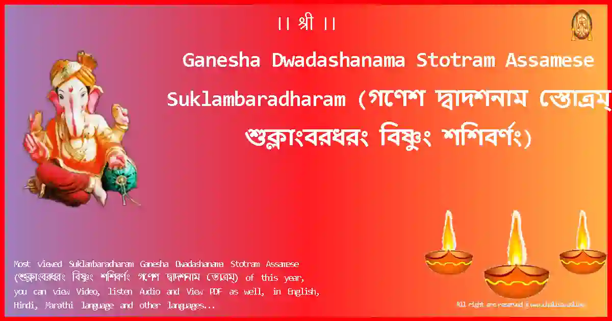 Ganesha Dwadashanama Stotram Assamese-Suklambaradharam Lyrics in Assamese