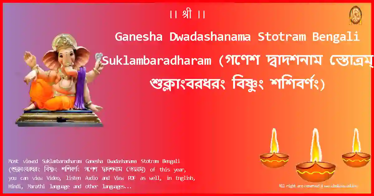 image-for-Ganesha Dwadashanama Stotram Bengali-Suklambaradharam Lyrics in Bengali