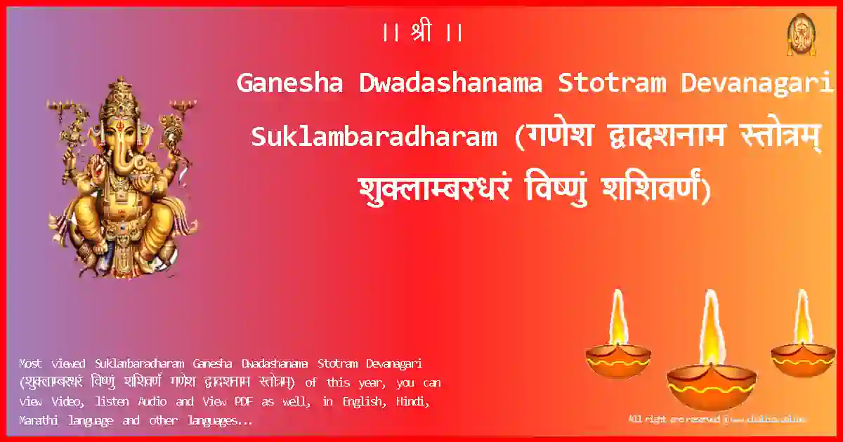 Ganesha Dwadashanama Stotram Devanagari-Suklambaradharam Lyrics in Devanagari