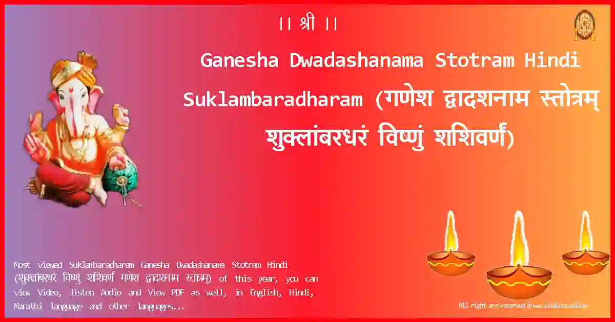 Ganesha Dwadashanama Stotram Hindi-Suklambaradharam Lyrics in Hindi
