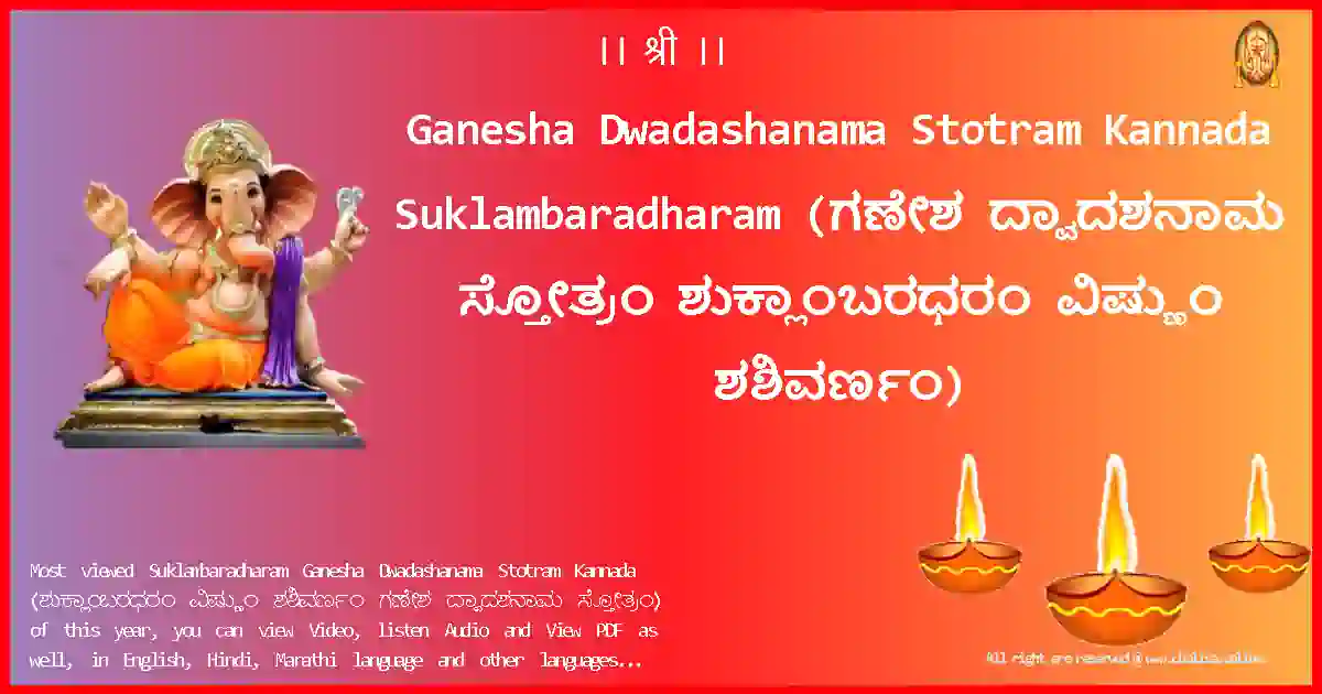 Ganesha Dwadashanama Stotram Kannada-Suklambaradharam Lyrics in Kannada