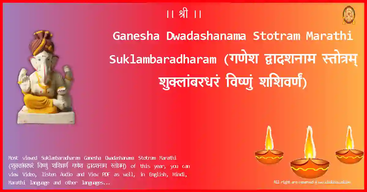 Ganesha Dwadashanama Stotram Marathi-Suklambaradharam Lyrics in Marathi