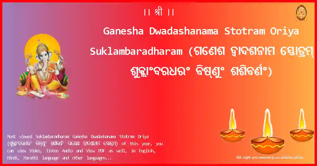 Ganesha Dwadashanama Stotram Oriya-Suklambaradharam Lyrics in Oriya