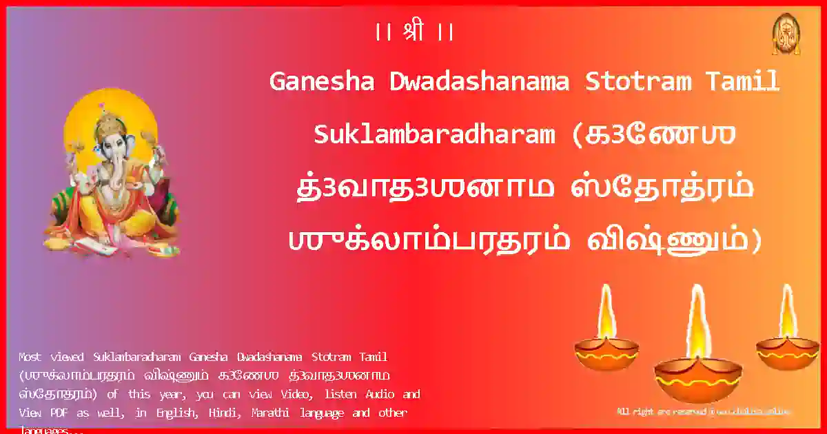 Ganesha Dwadashanama Stotram Tamil-Suklambaradharam Lyrics in Tamil