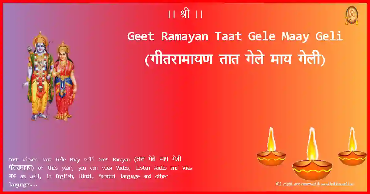 Geet Ramayan-Taat Gele Maay Geli Lyrics in Marathi