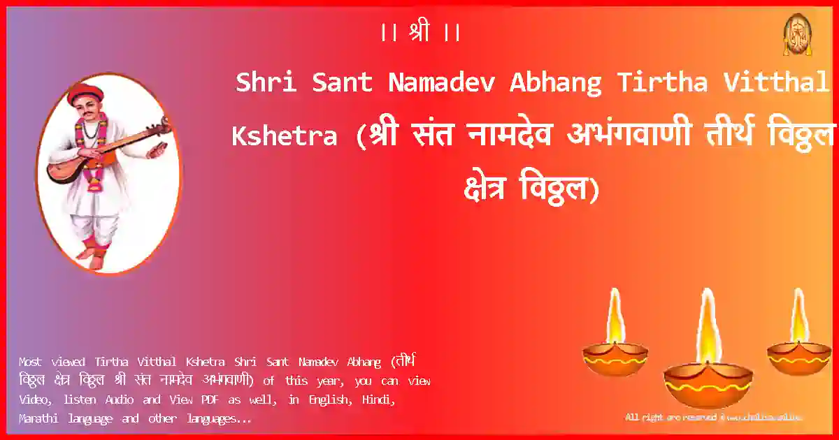 Shri Sant Namadev Abhang-Tirtha Vitthal Kshetra Lyrics in Marathi