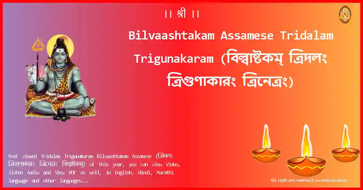 Bilvaashtakam Assamese-Tridalam Trigunakaram Lyrics in Assamese