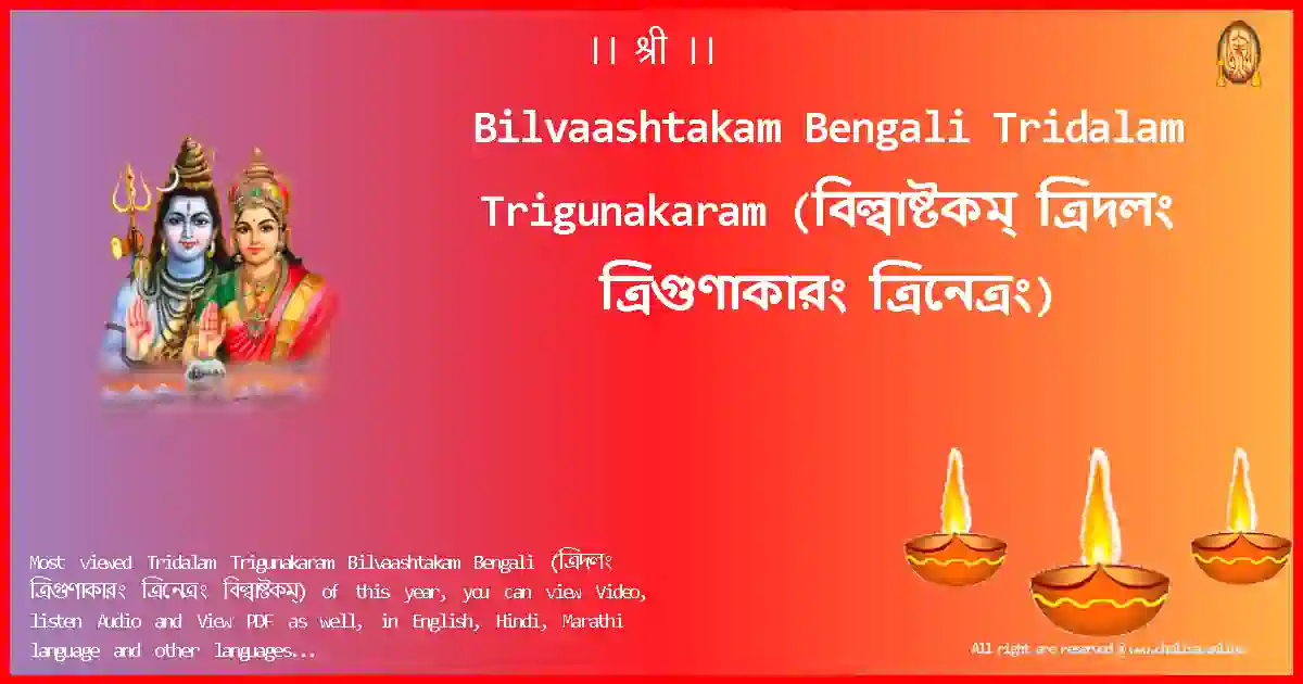 Bilvaashtakam Bengali-Tridalam Trigunakaram Lyrics in Bengali