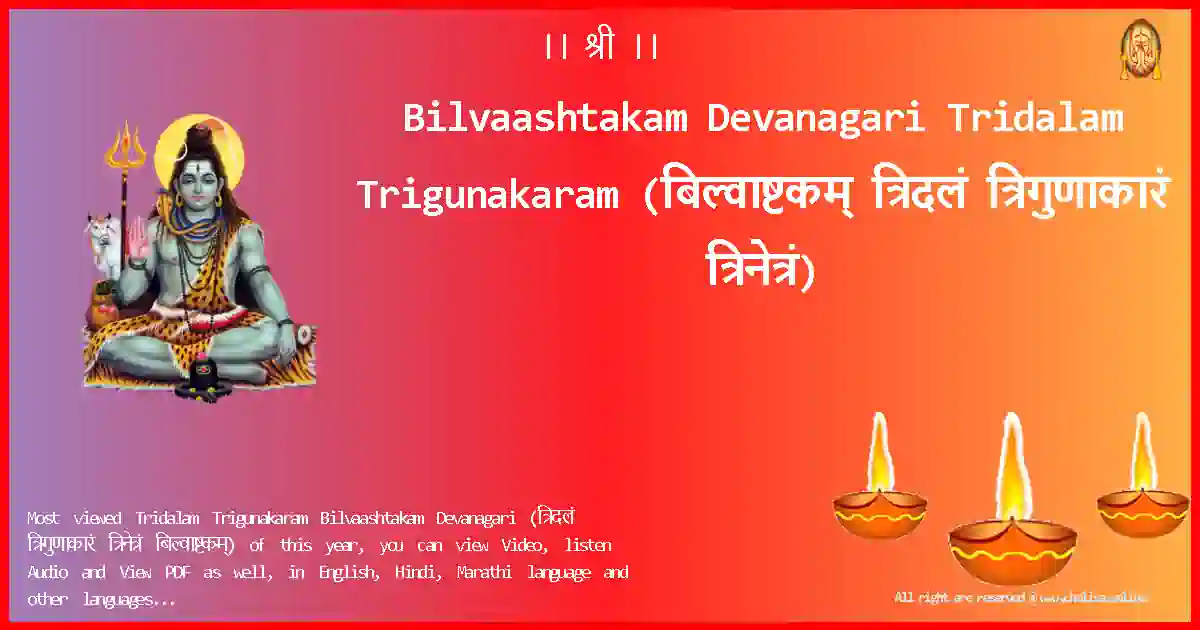 Bilvaashtakam Devanagari-Tridalam Trigunakaram Lyrics in Devanagari