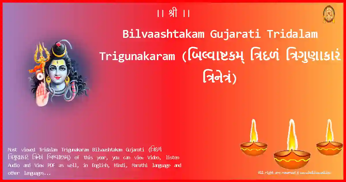 Bilvaashtakam Gujarati-Tridalam Trigunakaram Lyrics in Gujarati